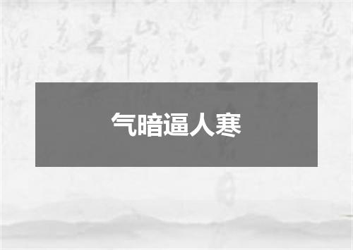 气暗逼人寒