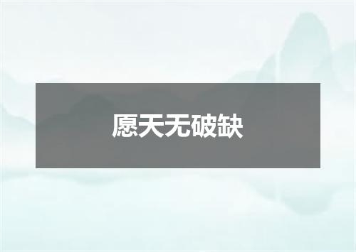 愿天无破缺