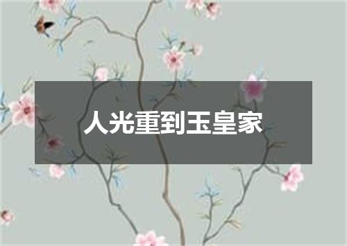 人光重到玉皇家