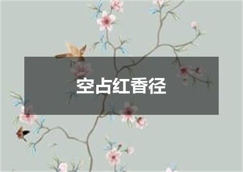 空占红香径
