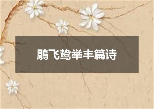 鵰飞鸷举丰篇诗