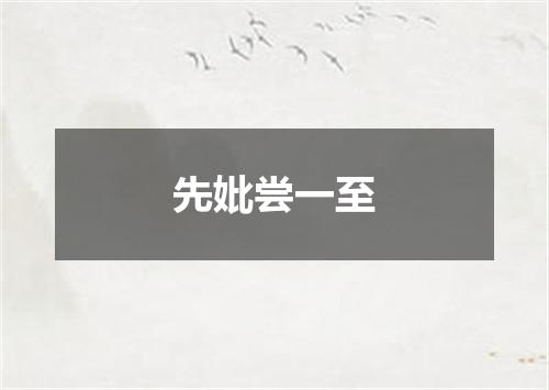 先妣尝一至