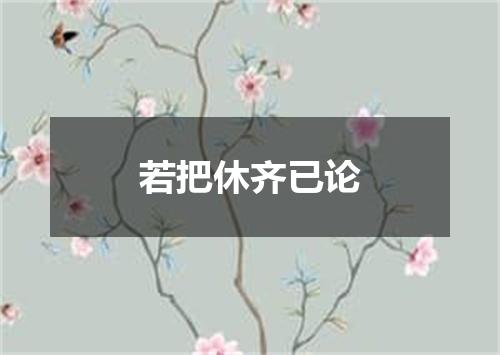 若把休齐已论