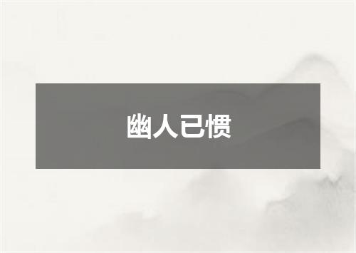 幽人已惯