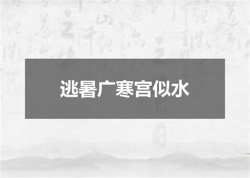 逃暑广寒宫似水