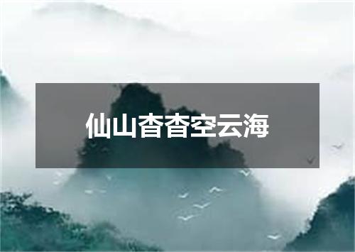 仙山杳杳空云海