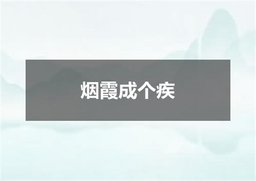 烟霞成个疾
