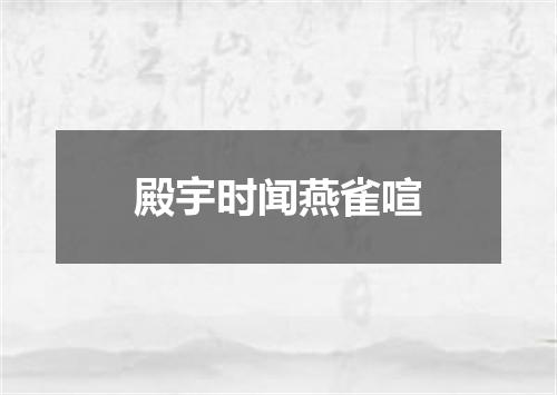殿宇时闻燕雀喧