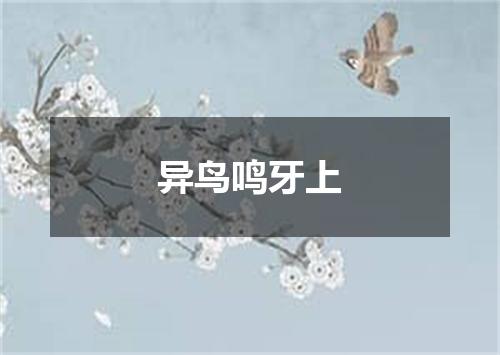 异鸟鸣牙上
