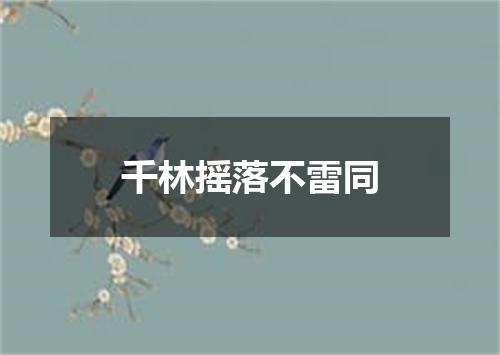 千林摇落不雷同