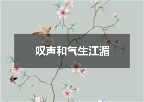 叹声和气生江湄