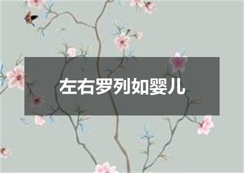 左右罗列如婴儿