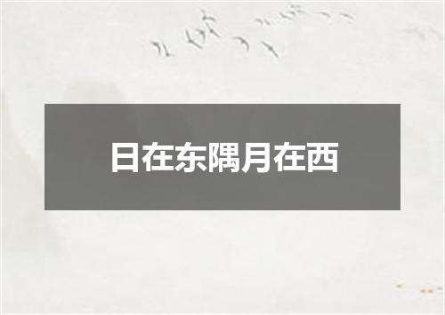 日在东隅月在西