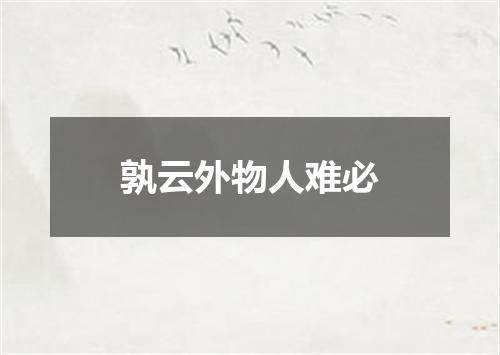 孰云外物人难必