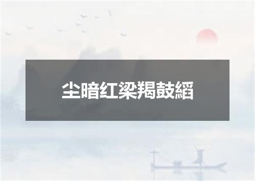 尘暗红梁羯鼓縚