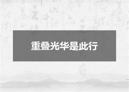 重叠光华是此行