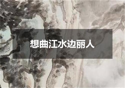 想曲江水边丽人