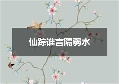仙踪谁言隔弱水