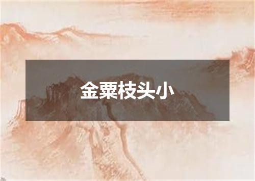 金粟枝头小