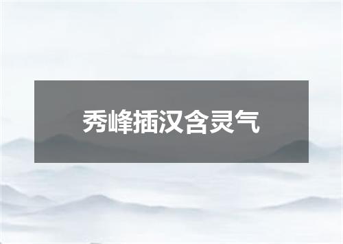 秀峰插汉含灵气
