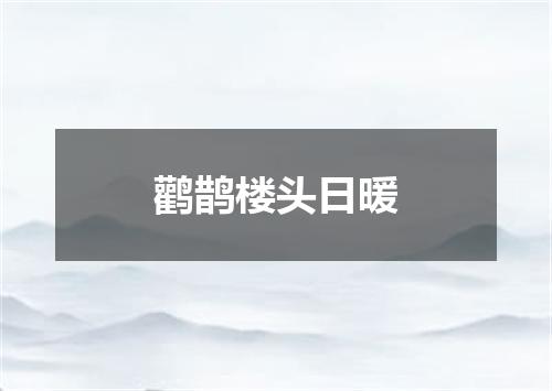 鹳鹊楼头日暖