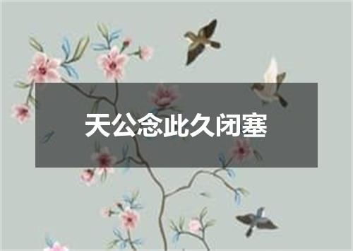 天公念此久闭塞