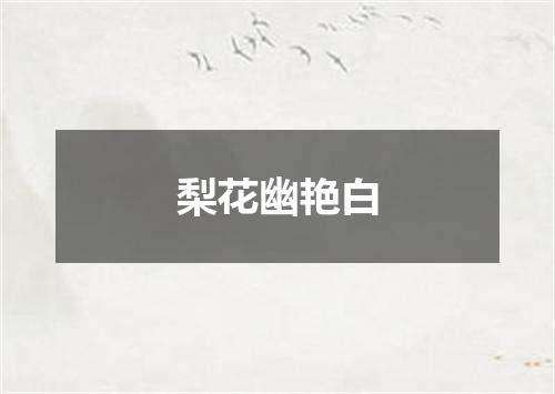梨花幽艳白