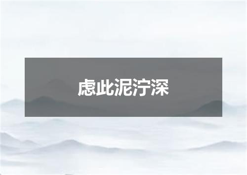 虑此泥泞深