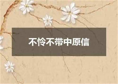 不怜不带中原信