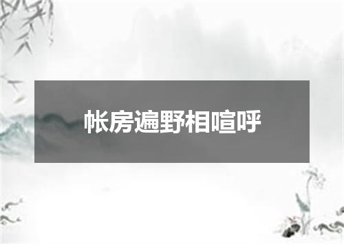 帐房遍野相喧呼
