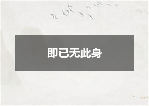 即已无此身