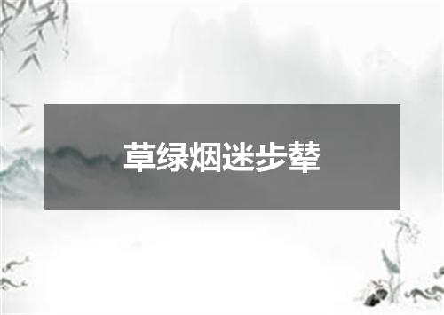 草绿烟迷步辇