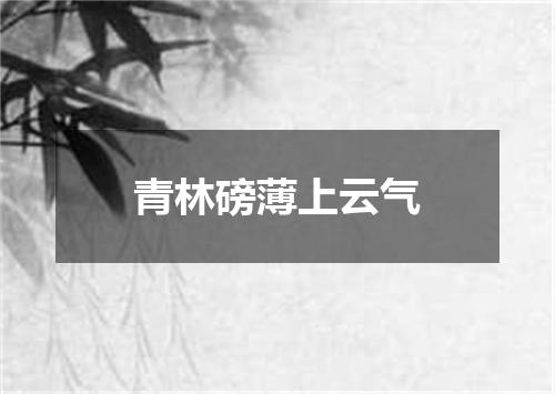 青林磅薄上云气