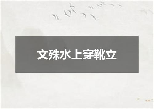 文殊水上穿靴立