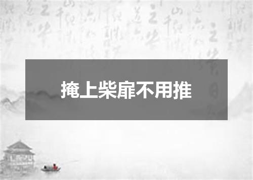 掩上柴扉不用推