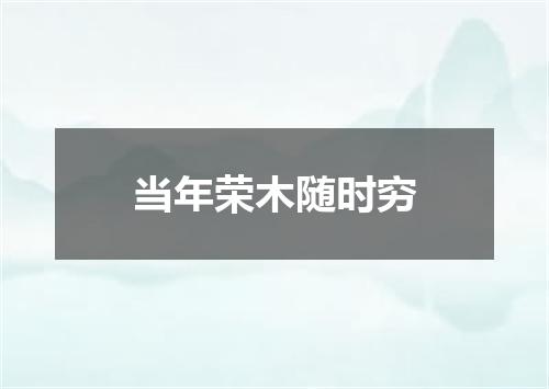 当年荣木随时穷