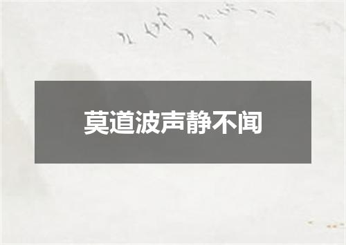 莫道波声静不闻