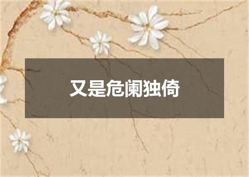 又是危阑独倚