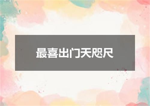 最喜出门天咫尺