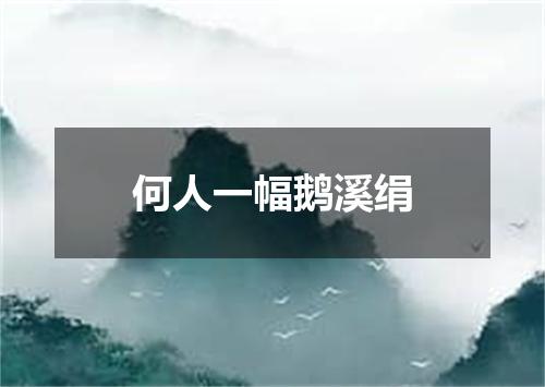 何人一幅鹅溪绢