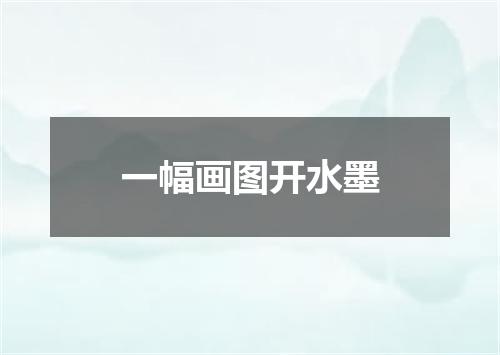 一幅画图开水墨