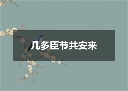 几多臣节共安来