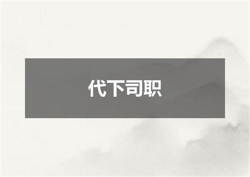 代下司职