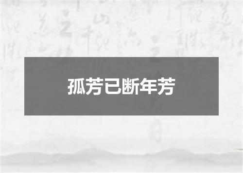 孤芳已断年芳