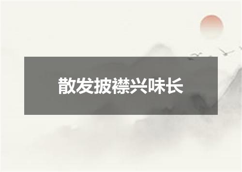 散发披襟兴味长