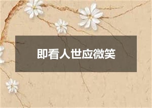 即看人世应微笑