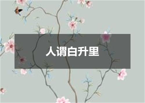 人谓白升里