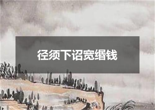 径须下诏宽缗钱