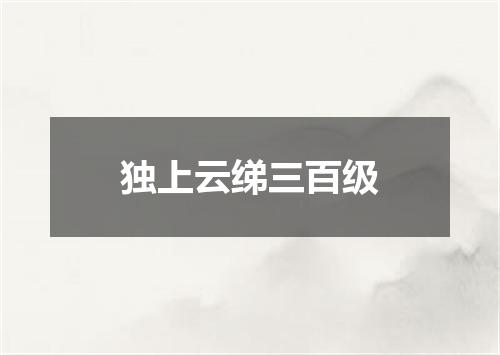 独上云绨三百级