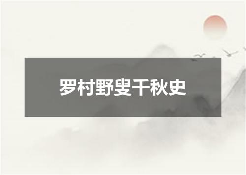 罗村野叟千秋史